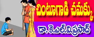 Chintoo gaadi chamakku
